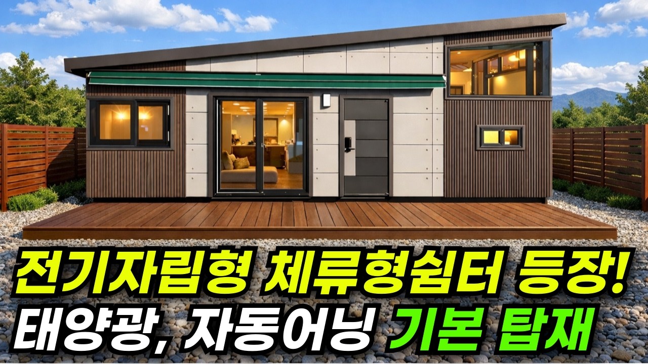 태양광 장착된 괴물 쉼터가 나왔다! 쉼터 기술력 미쳤다 #집 #주택 #이동식주택 #소형주택 #체류형쉼터 #농촌체류형 #농막 #모듈러 #전원주택 #10평 #태양광 #쉼터