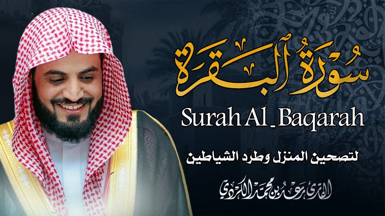 سورة البقرة بطريقة الحدر بصوت الشيخ رعد محمد الكردي Surah Al Baqarah Full Raad Al Kurdi l
