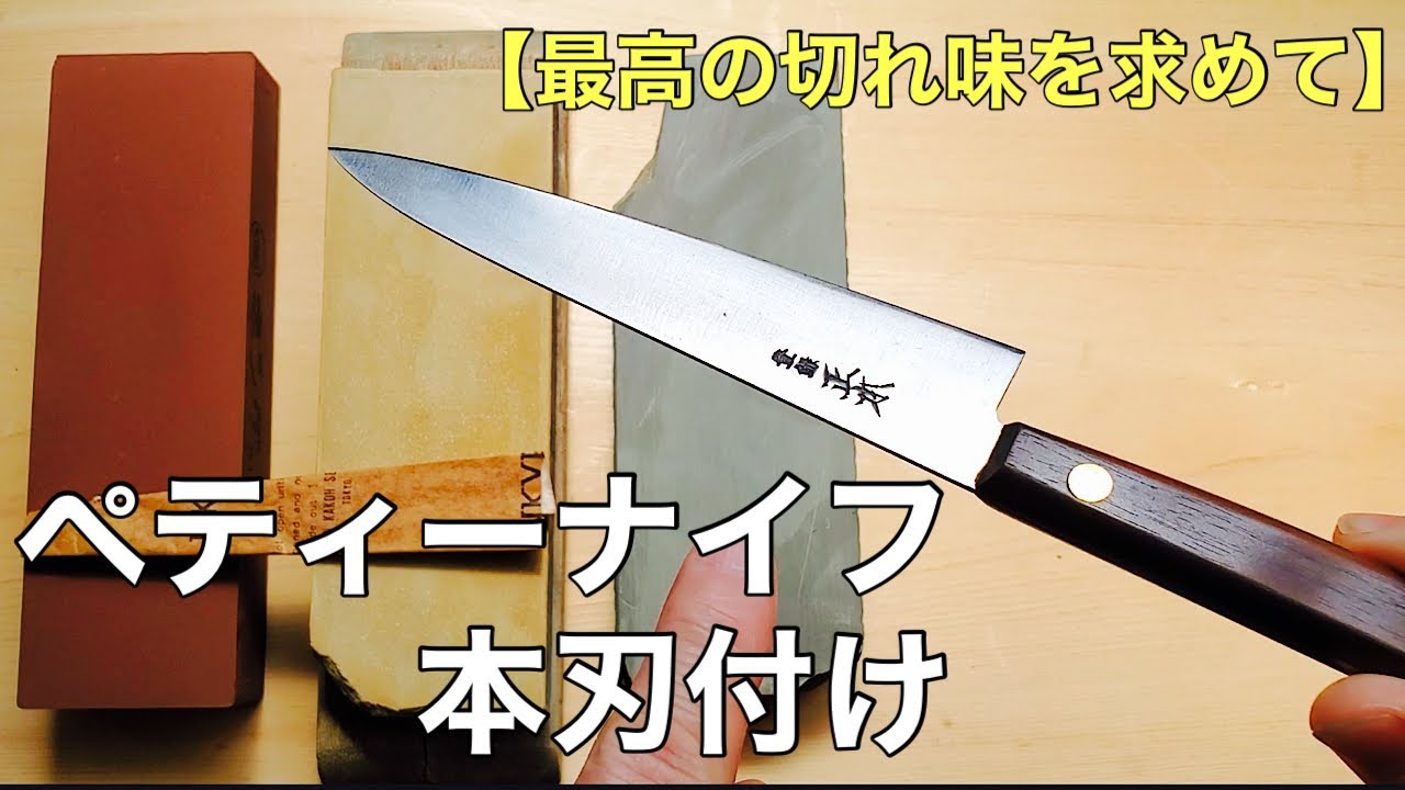 【包丁研ぎ】ペティーナイフの本刃付け