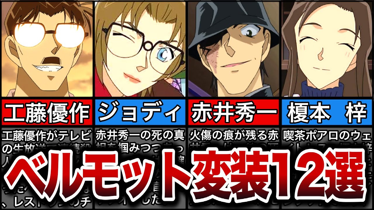 【12選】ベルモットが変装したキャラ全まとめ【名探偵コナン】【ゆっくり解説】