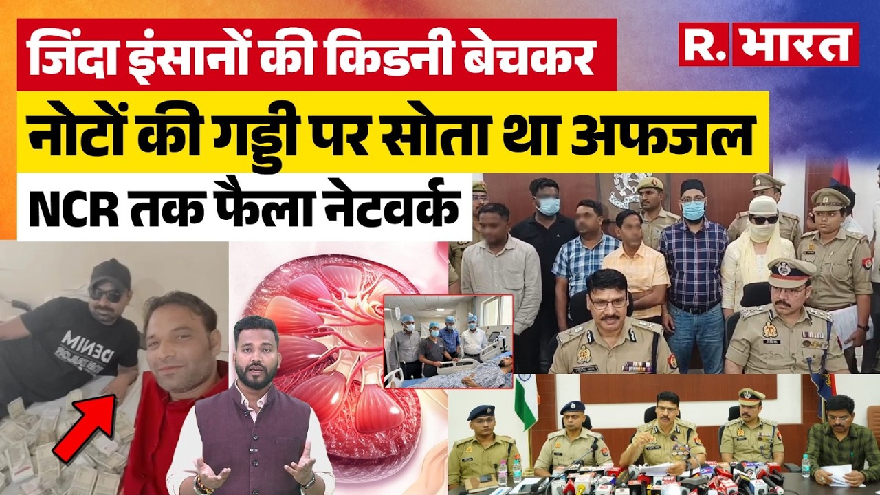 Kanpur Kidney Racket: Afzal, a human organ dealer, removed a kidney in the name of an operation! ...