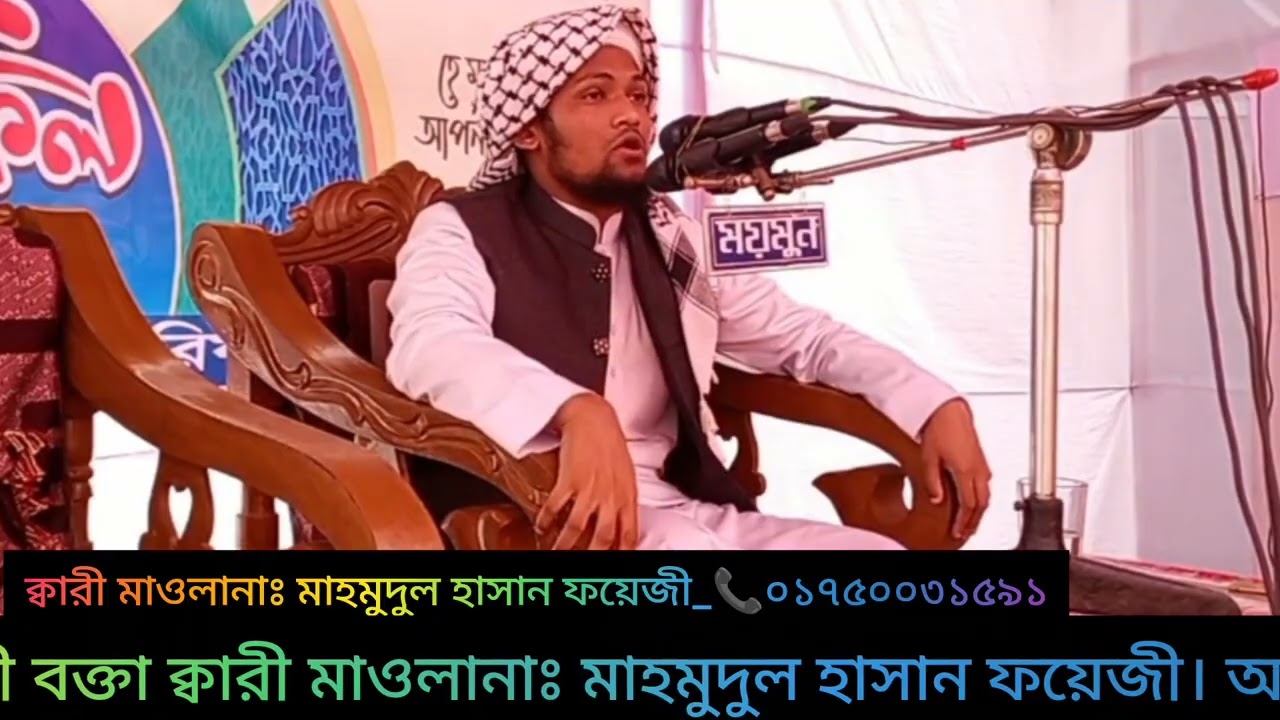 কারী মাওলানাঃ মাহমুদুল হাসান ফয়েজী। মুবাইল নাম্বার📞 ০১৭৫০০৩১৫৯১ — ⚡⚡