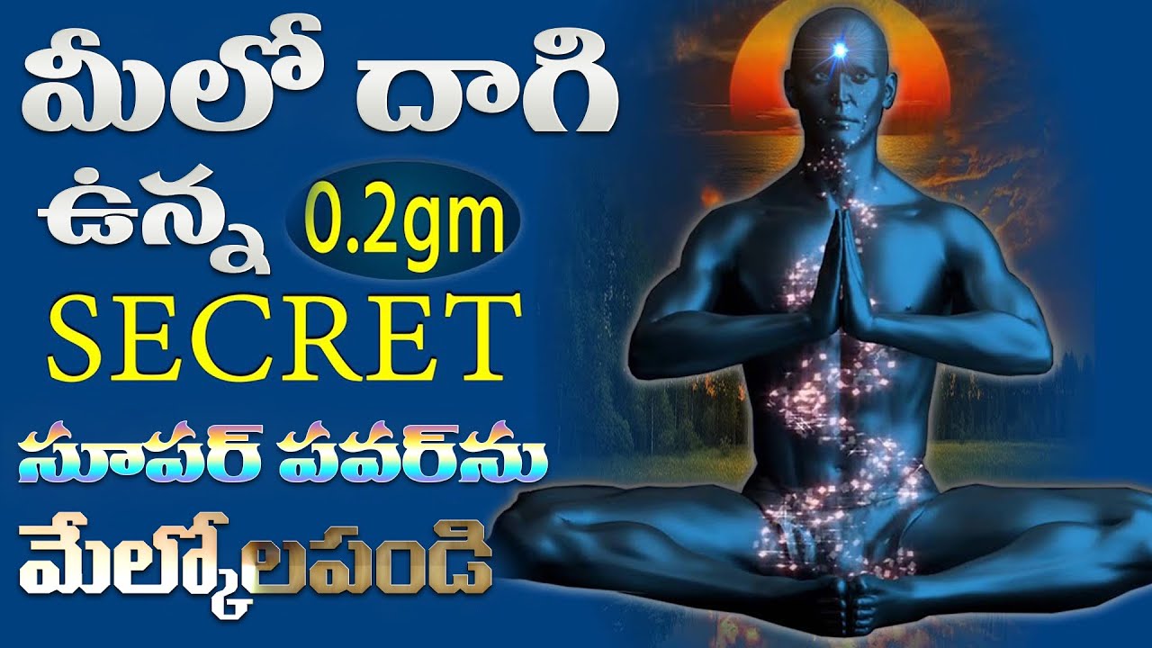 మీలో దాగి ఉన్న(0.2gm)SECRET సూపర్ పవర్ ను మేల్కొలపండి.|Best Super Brain Power Techniques.