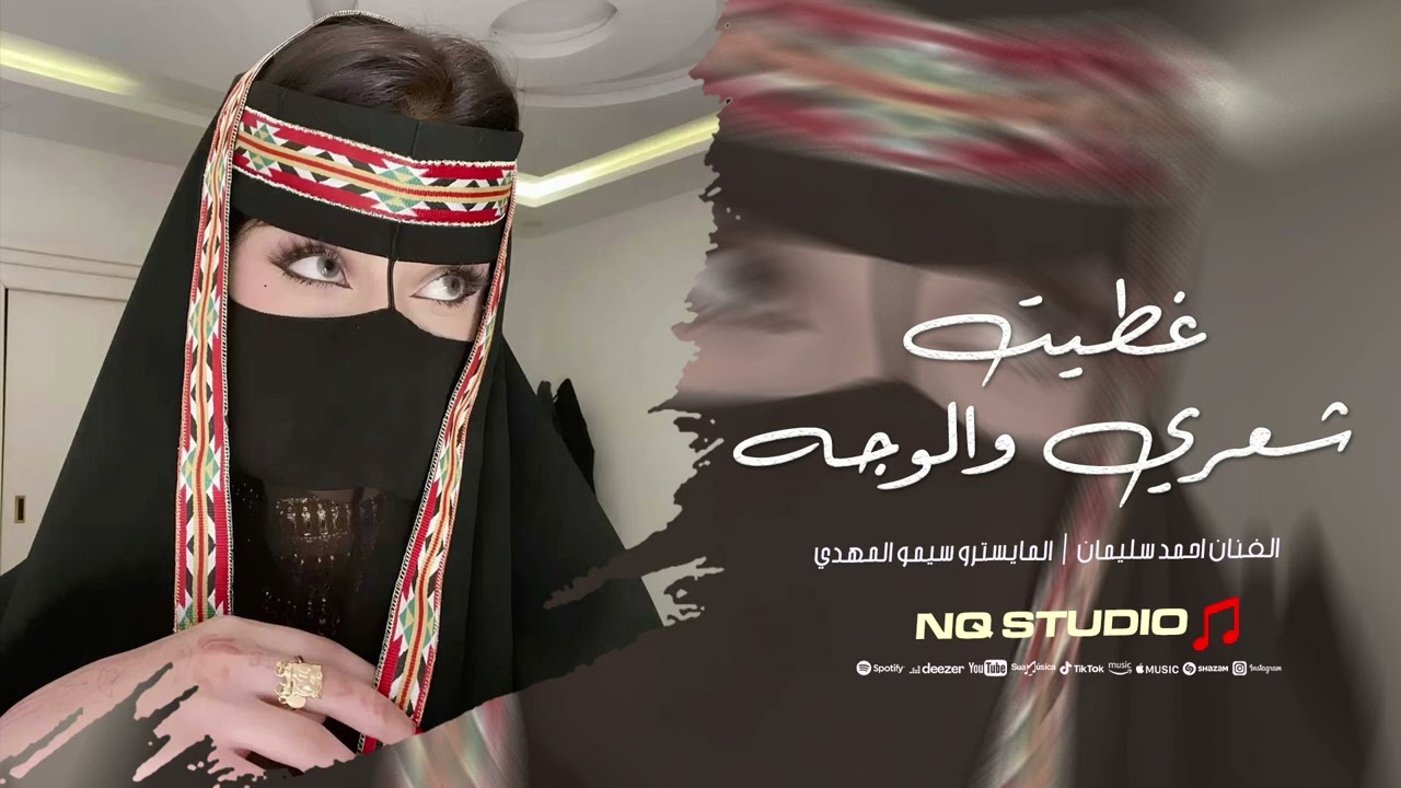 غطيت شعري والوجه - ترند التيك توك | احمد سليمان 2026 | مطلوبة 
