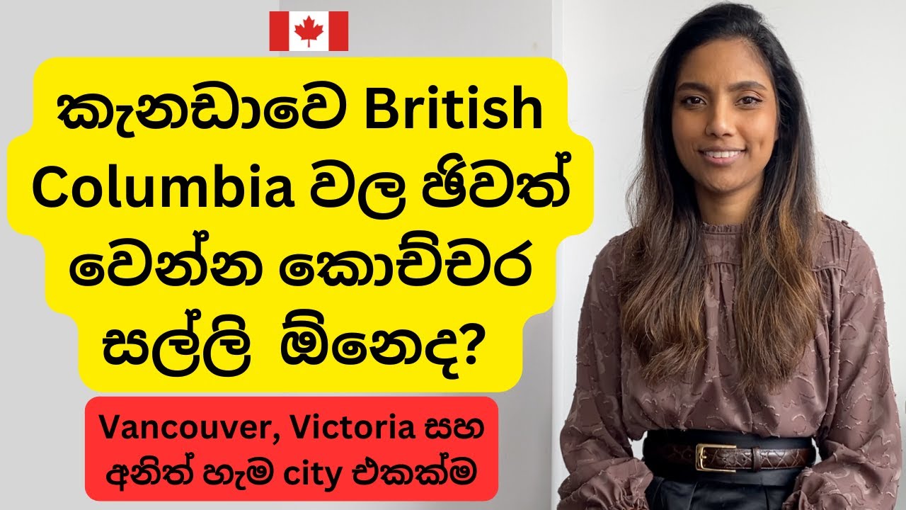කැනඩාවෙ British Columbia වල living costs| Work permit, PR, student විදියට එන අයට කොච්චර සල්ලි ඕනෙද?