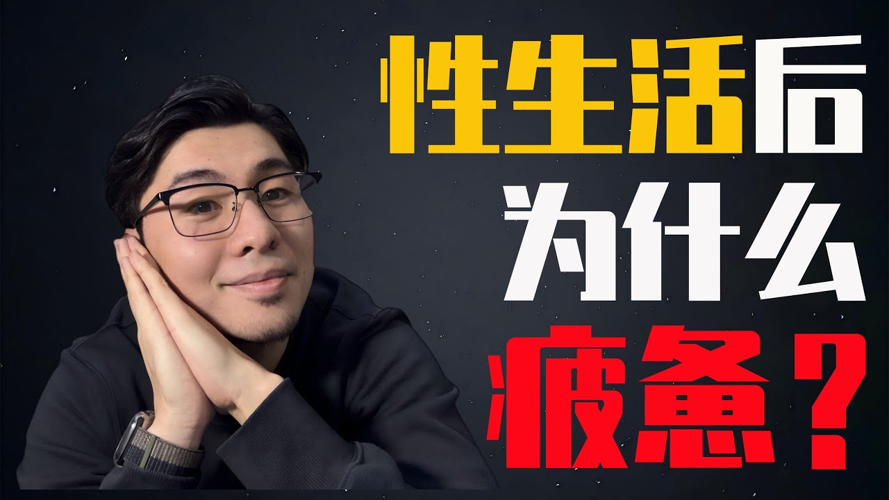 如何通过性生活改善睡眠为何会疲惫？高潮综合征是什么？