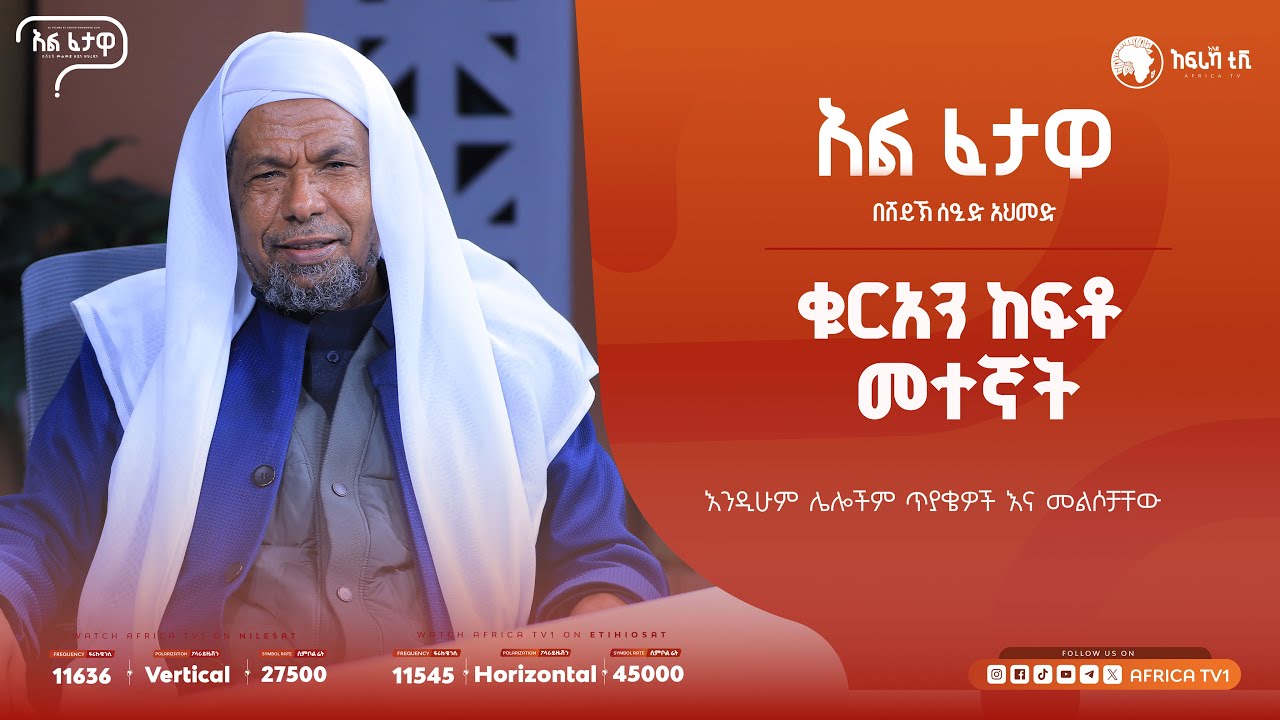 ቁርአንን ከፍቶ መተኛት እንዴት የታያል?|| አልፈታዋ | በሸይኽ ሰዒድ አህመድ || አፍሪካ ቲቪ || Africa TV1 