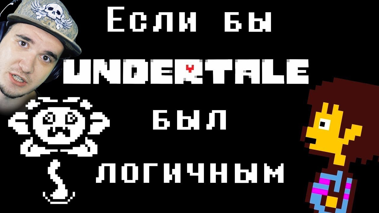 Если бы Undertale был логичным - Анимация \ Андертейл | Реакция