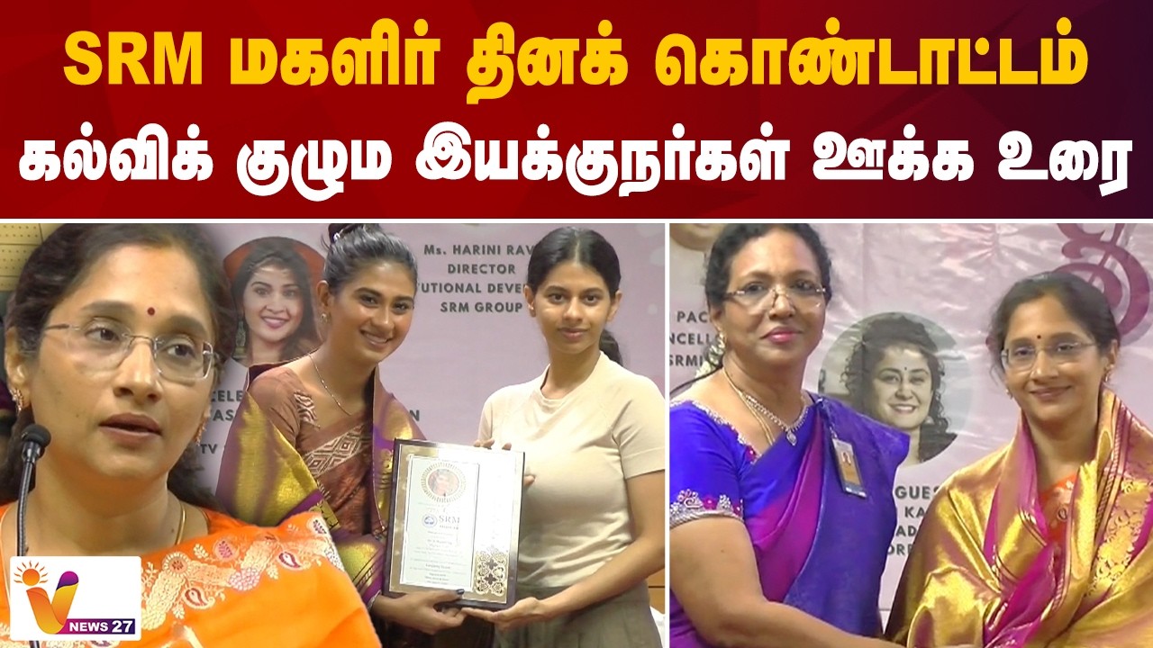 SRM மகளிர் நாள் கொண்டாட்டம் - கல்விக் குழும இயக்குநர்கள் ஊக்க உரை