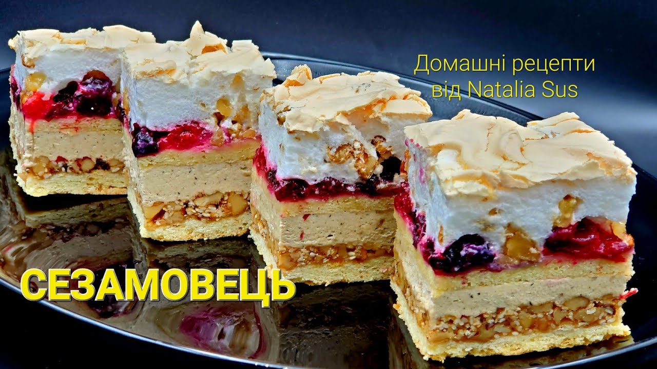Польський пляцок СЕЗАМОВЕЦЬ від Наталії Сус. Крем з халвою. Ciasto Sezamowiec.