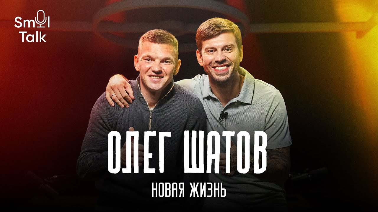 Олег Шатов | Работа главным тренером в Урале, провал на Евро-2016, талант Хвичи, Зенит | Smol Talk