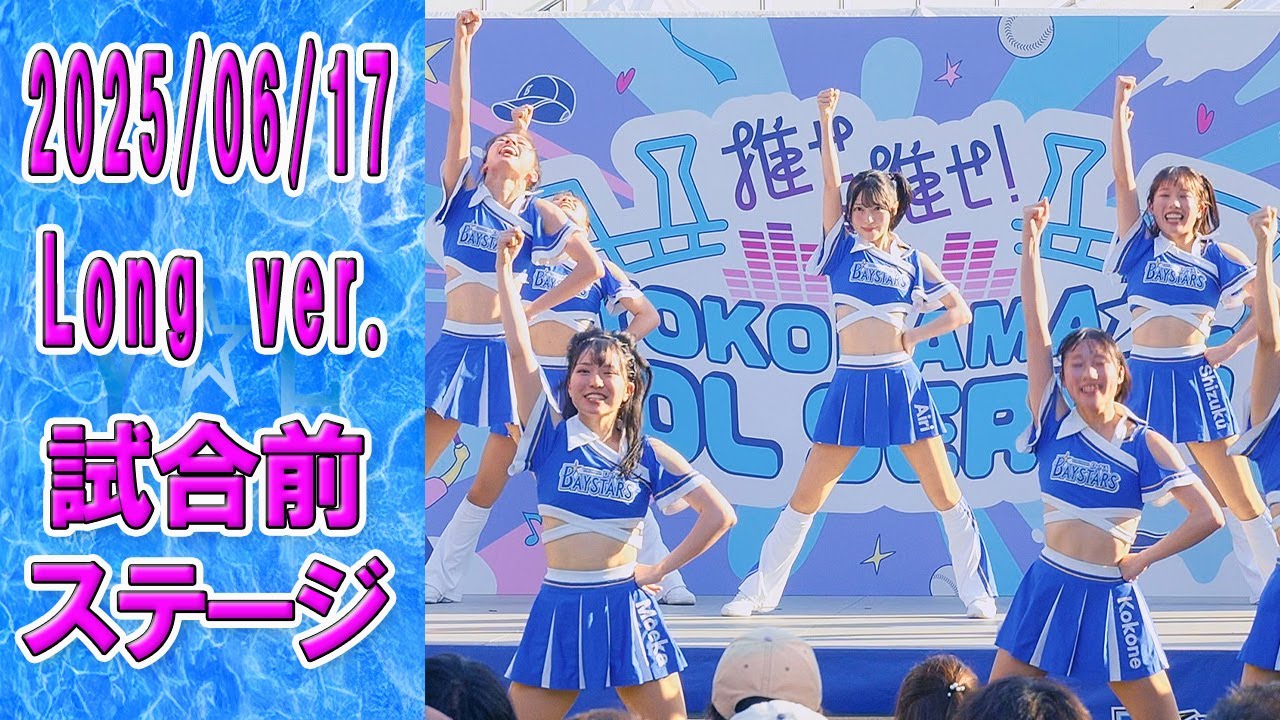 2025-06-17　Long ver.　Baystars diana 試合前ステージ　推せ推せ！YOKOHAMA☆IDOLSERIES 2025