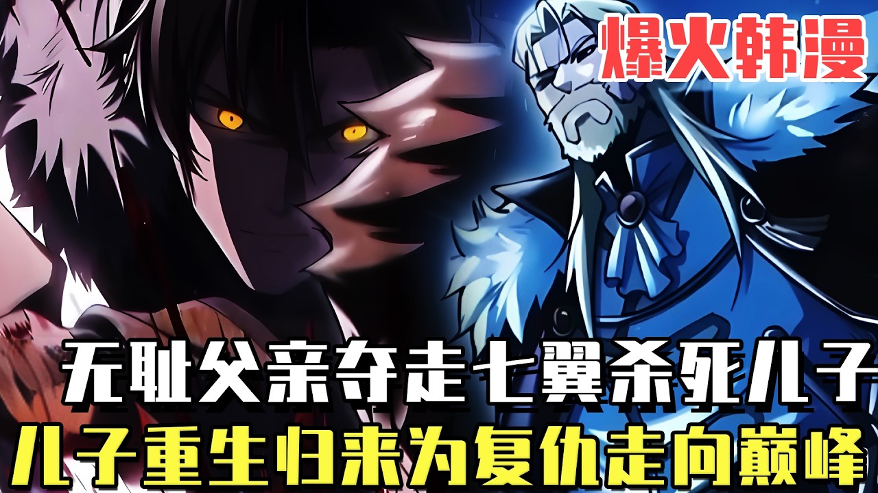爆火韓漫！ 《暴君名家反逆者》男子明明擁有傳說中最強七翼，卻被父親盜走成為無翼者，臨死之前發現了這個秘密，重生後為報仇成為大陸最強者！#漫畫#冒險#漫畫解說#劇情