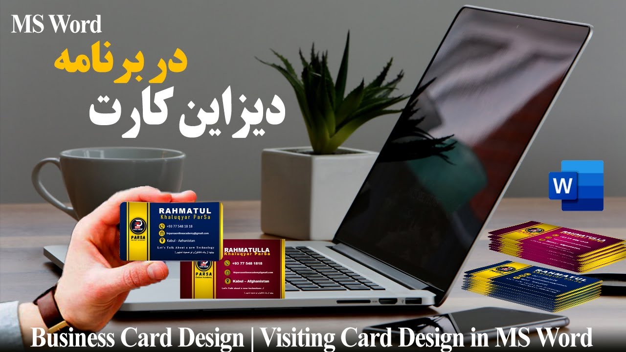 Business Card Design in MS Word | دیزاین کارت تجاری  | مایکروسافت ورد