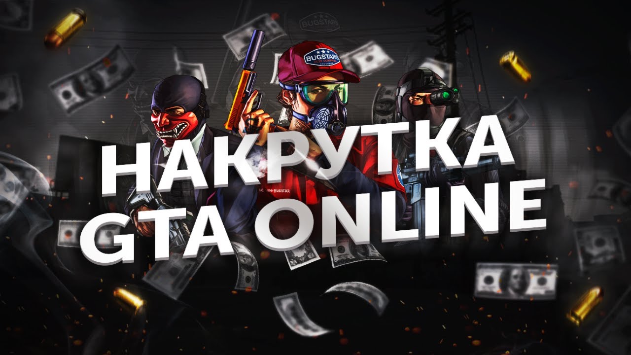 НАКРУТА ДЕНЕГ GTA ONLINE | РАБОЧИЙ СПОСОБ 2025 | ОБХОД BATLLEYE