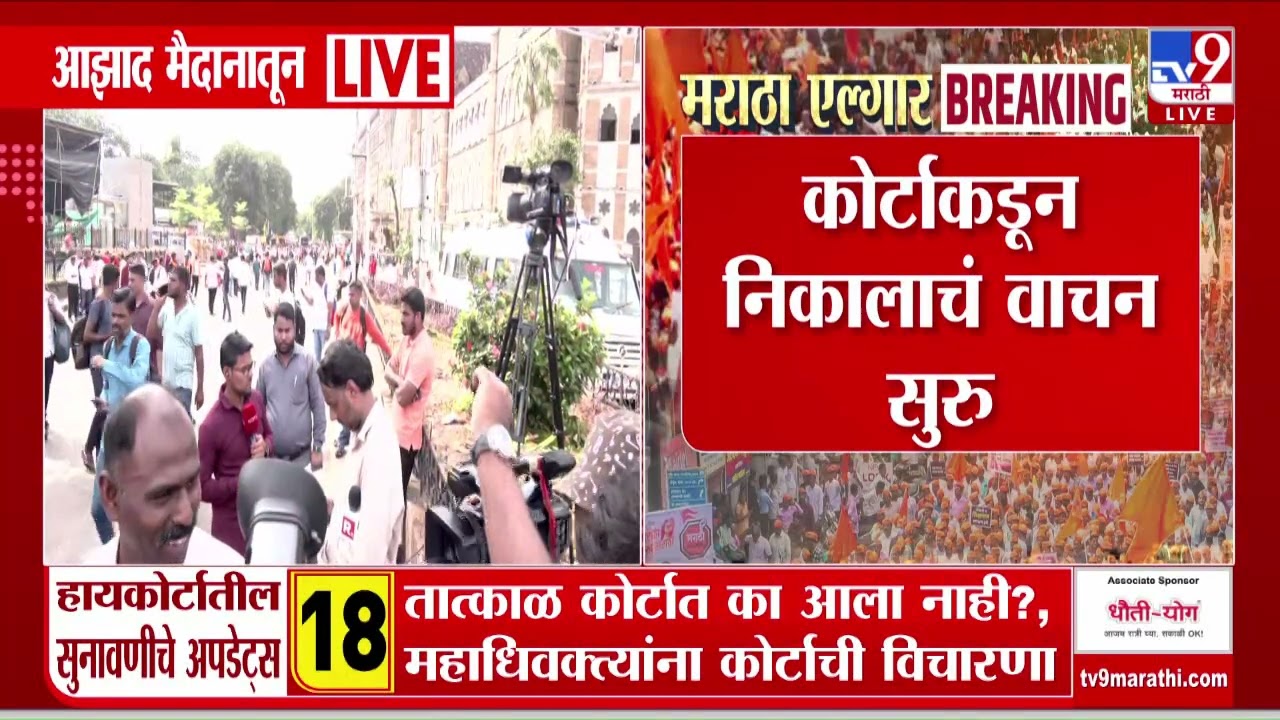 Maratha Andolan Bombay High Court Decision | कोर्टाकडून निकालाचं वाचन सुरू