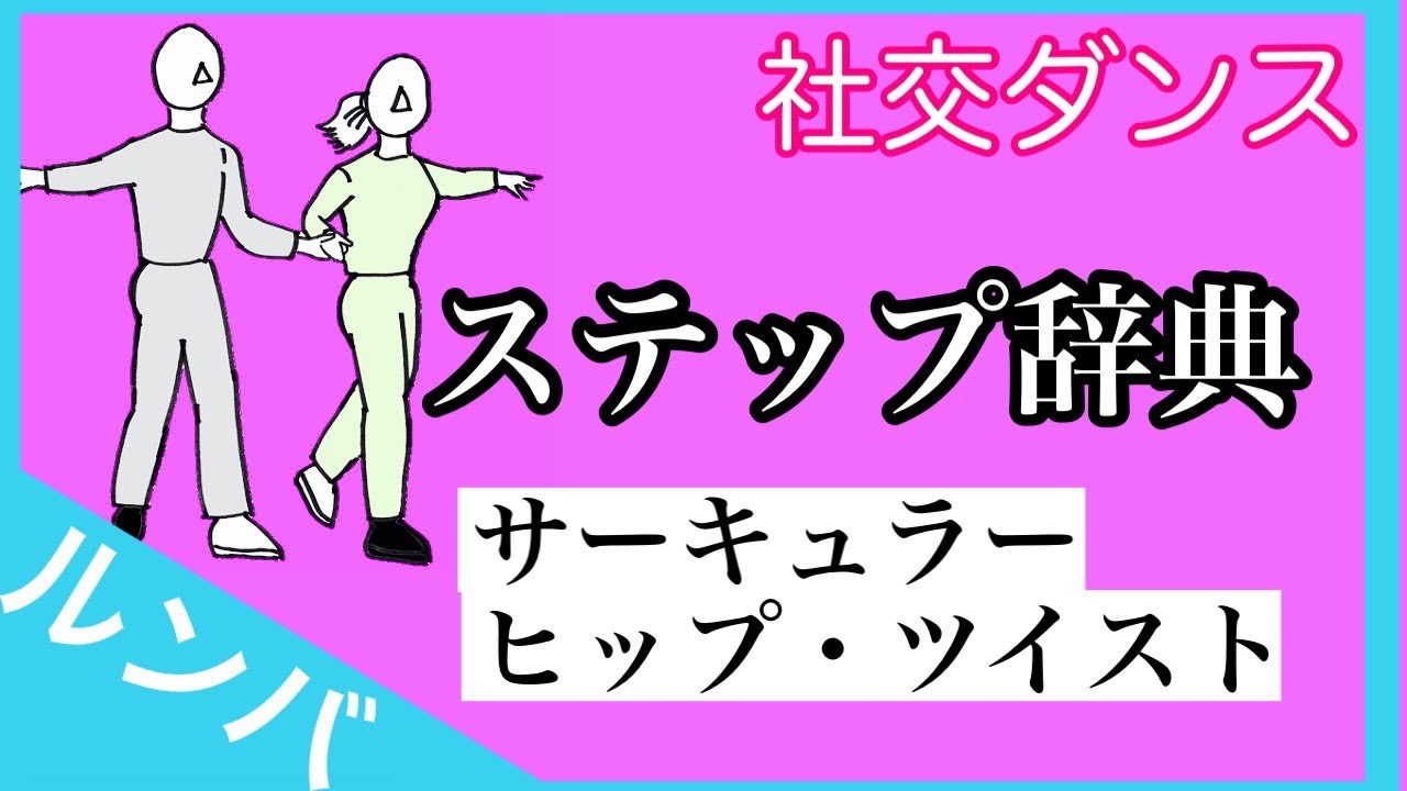 社交ダンス　ルンバ　サーキュラー・ヒップ・ツイスト