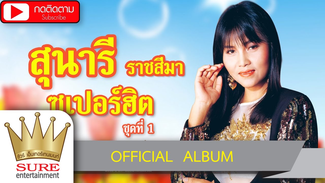 สุนารี ราชสีมา ซูเปอร์ฮิต ชุดที่ 1 [OFFICIAL ALBUM]