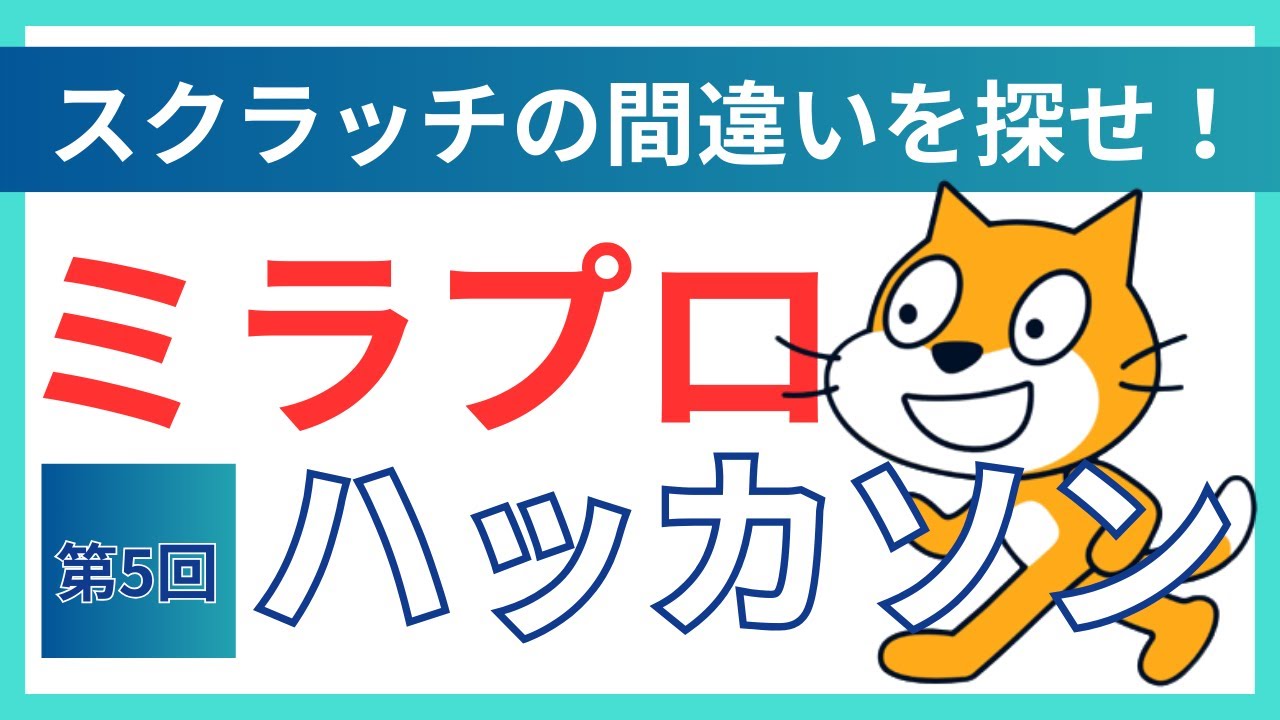 第5回 ミラプロハッカソン ～イベント風景～