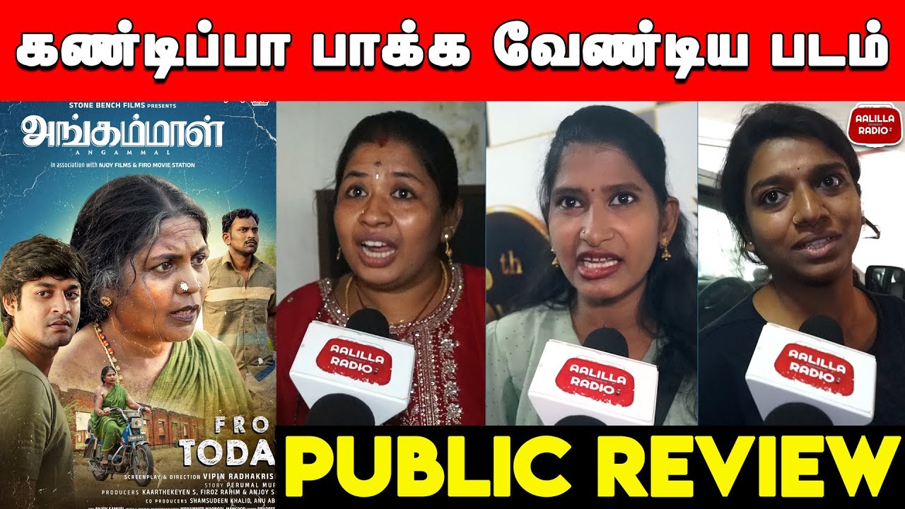 Must Watch Movie😱| Angammal Public Review | Angammal Movie Review | Keetha Kailasam| Angammal Review
