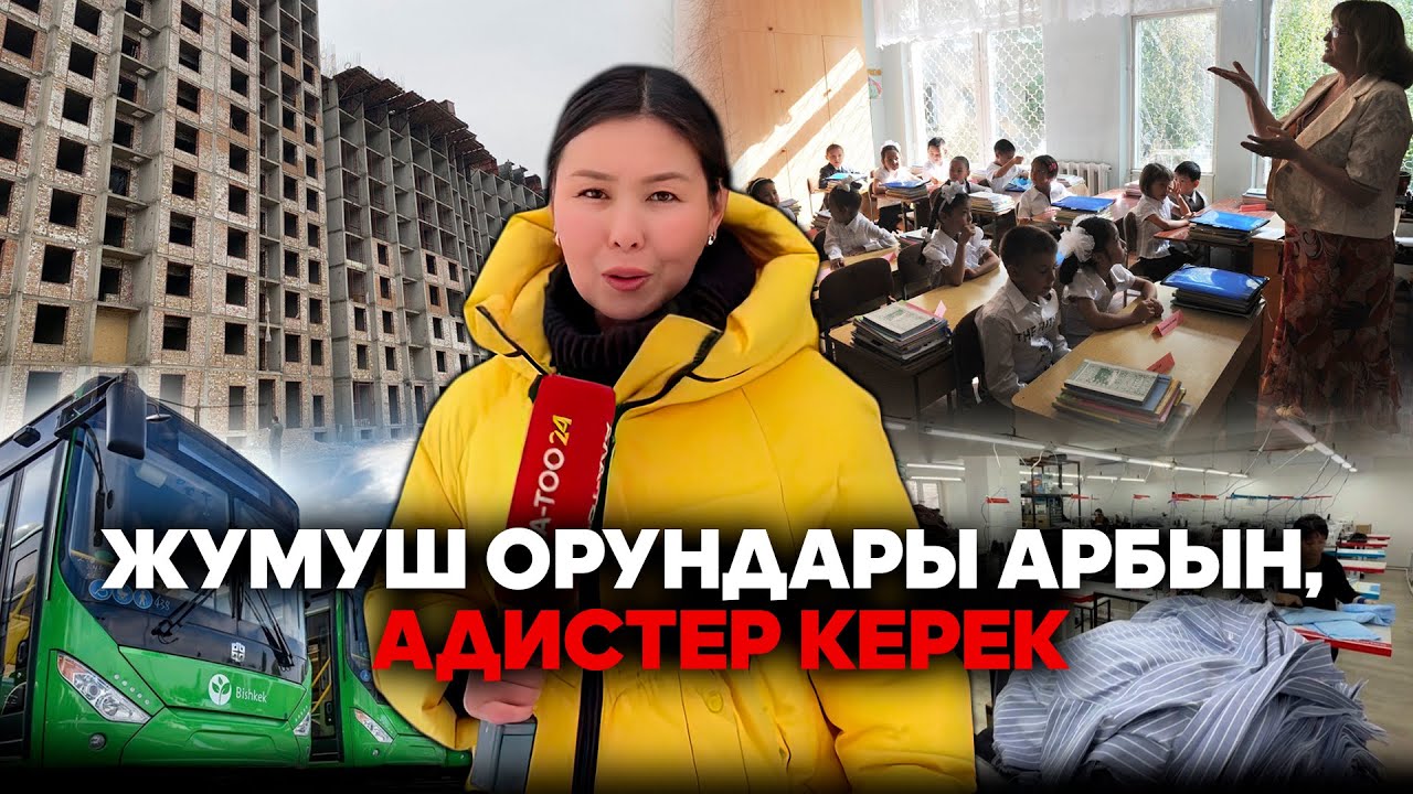 Жумуш орундары арбын, адистер керек