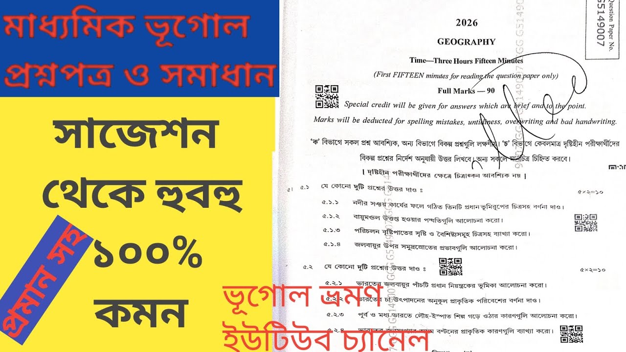 মাধ্যমিক ভূগোল ২০২৬ | সাজেশন থেকে হুবহু ১০০% কমন (প্রমাণ সহ)/ Madhyamik Geography Question 