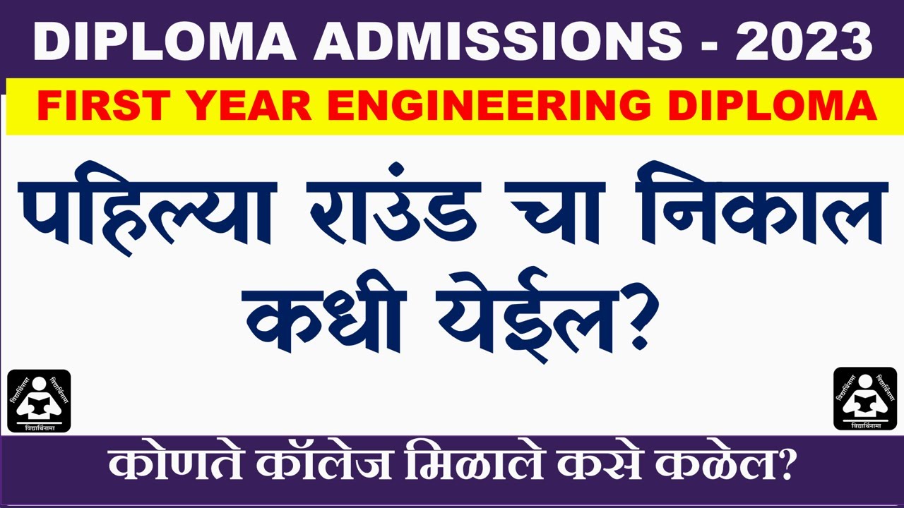 Diploma cap round 1 2023| Diploma round 1allotment| डिप्लोमा च्या पहिल्या राउंड चा निकाल कधी येइल?