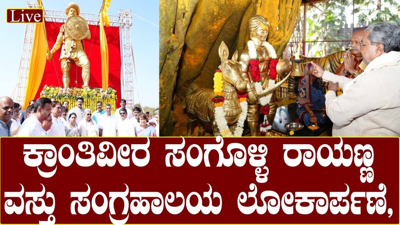 Sangolli Rayanna Nandgad : ಕ್ರಾಂತಿವೀರ ಸಂಗೊಳ್ಳಿ ರಾಯಣ್ಣ ವಸ್ತು ಸಂಗ್ರಹಾಲಯ ಲೋಕಾರ್ಪಣೆ,