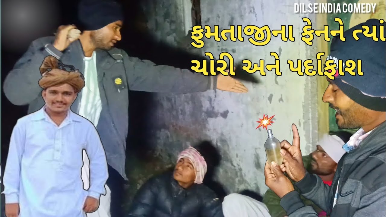ફુમતાજીના ફેનને ત્યાં ચોરી અને પર્દાફાશ। gujarati comedy video। કોમેડી વીડિયો Dil se india comedy