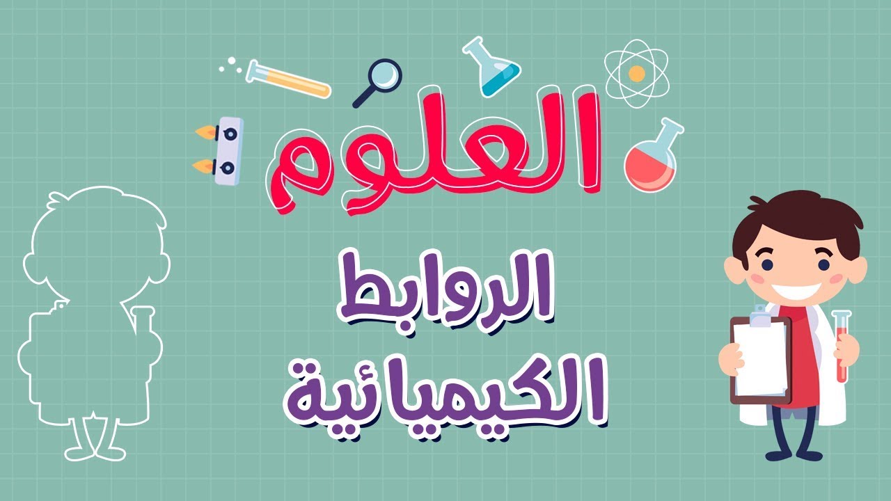 العلوم | الروابط الكيميائية