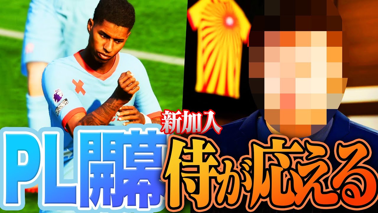 あまりにも強すぎる新生FCPのプレミア初陣！新たにやってきた日本人選手が加入後即大暴れしました【 FC25#4】