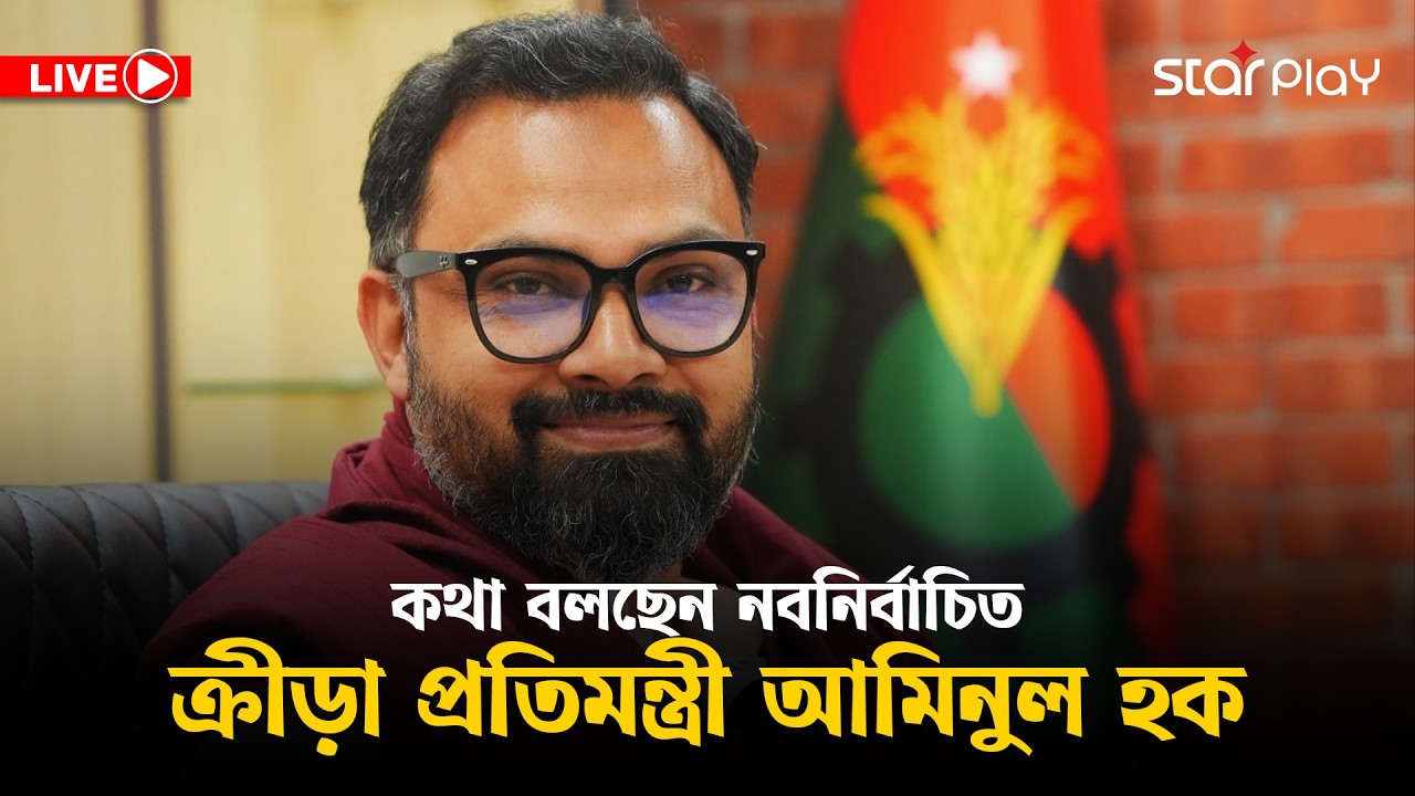 সরাসরি: ক্রীড়া প্রতিমন্ত্রীর দায়িত্ব নিয়ে নিজের প্ল্যান জানাচ্ছেন আমিনুল হক | Star Play