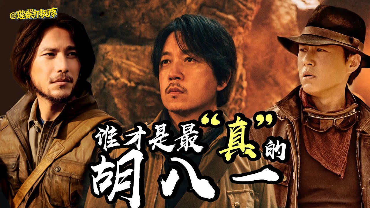【理娱打挺疼】从外貌到性格解析胡八一，哪一个版本演出了精髓？