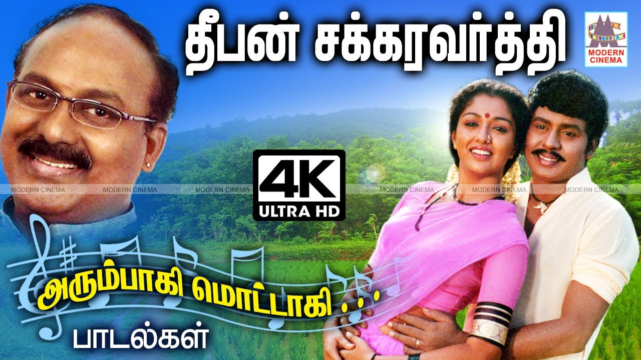 அரும்பாகி மொட்டாகி என இனிய பாடல்கள் தந்த தீபன் சக்கரவர்த்தியின் SuperHit Songs Deepan Chakkaravarthy