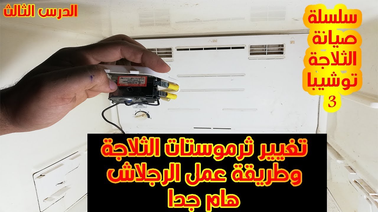 تغيير ثرموستات ثلاجة توشيبا وطريقة الرجلاش _Refrigerator Thermostat