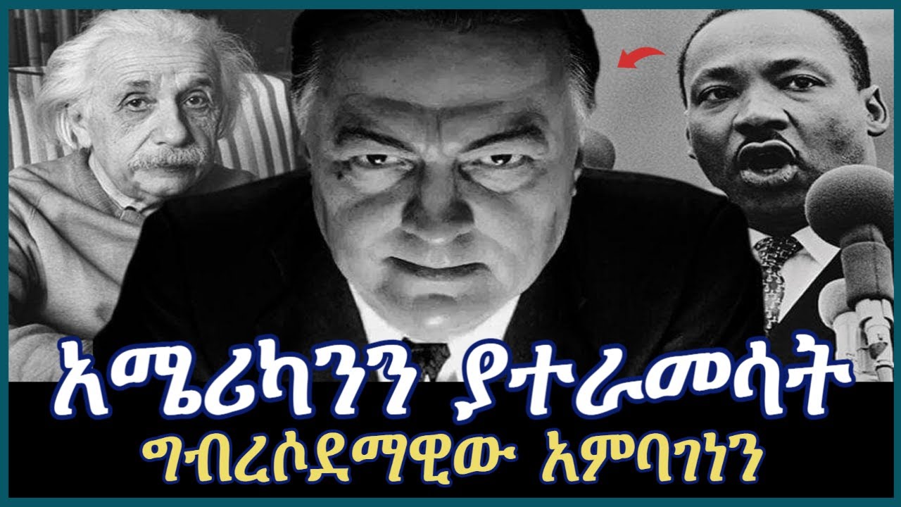 Ethiopia - አሜሪካንን ያተራመሳት ግብረሰዶማዊው አምባገነን በእሽስቴ አሰፋ sheger mekoya salon terek ተረክ ሚዛን