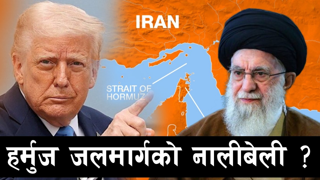 हर्मुज नाकाबन्दीका बाछिटा: भान्सादेखि विप्रेषणसम्म ! | Tikaram Yatri