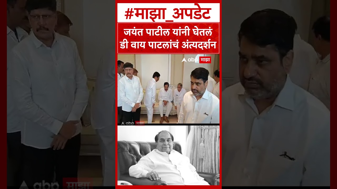 Jayant Patil At D Y Patil Last Rites : जयंत पाटील यांनी घेतलं डी वाय पाटलांचं अंत्यदर्शन