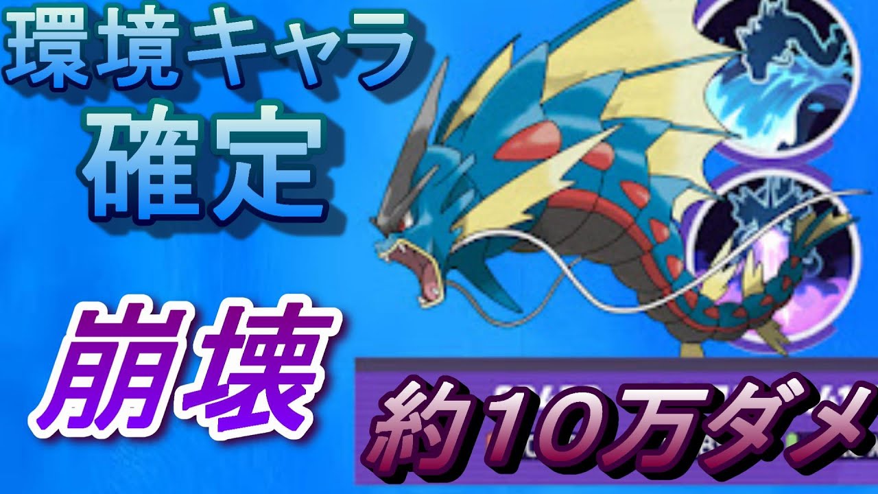 こいつで破壊できなければ負けでいい　【メガギャラドス】【ポケモンユナイト】