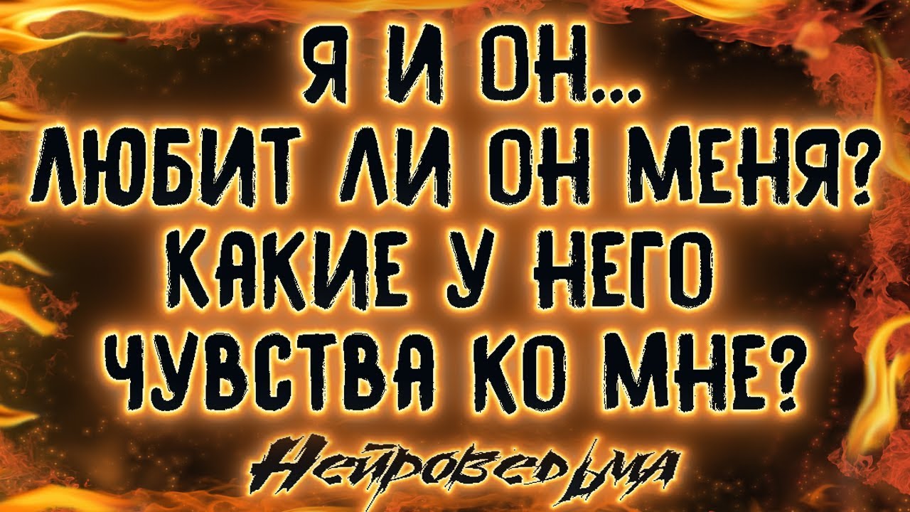 Я и Он... Любит ли он меня? Какие у него чувства ко мне? | Таро онлайн | Расклад Таро