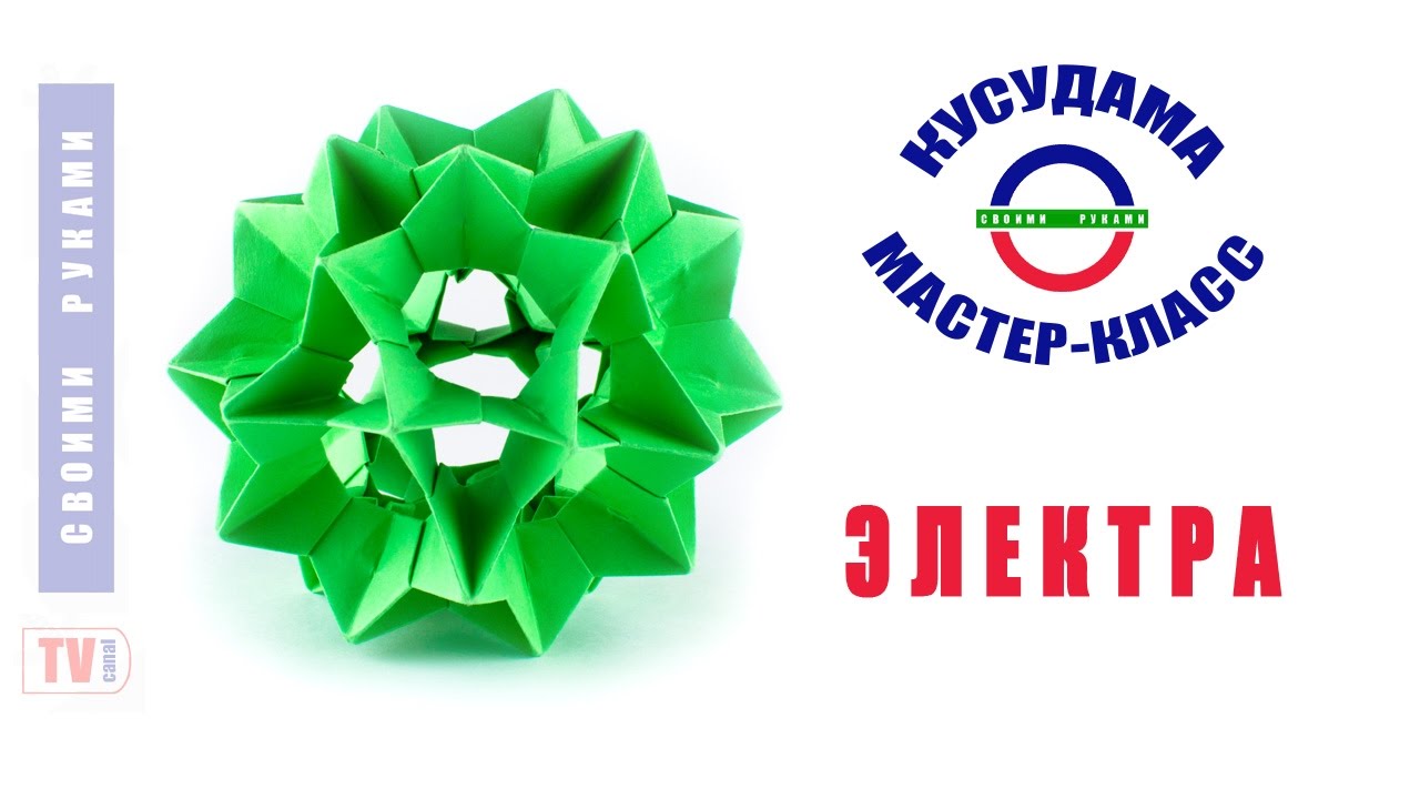 Кусудама Электра без клея. Как собрать? Kusudama Electra without glue. How to make?