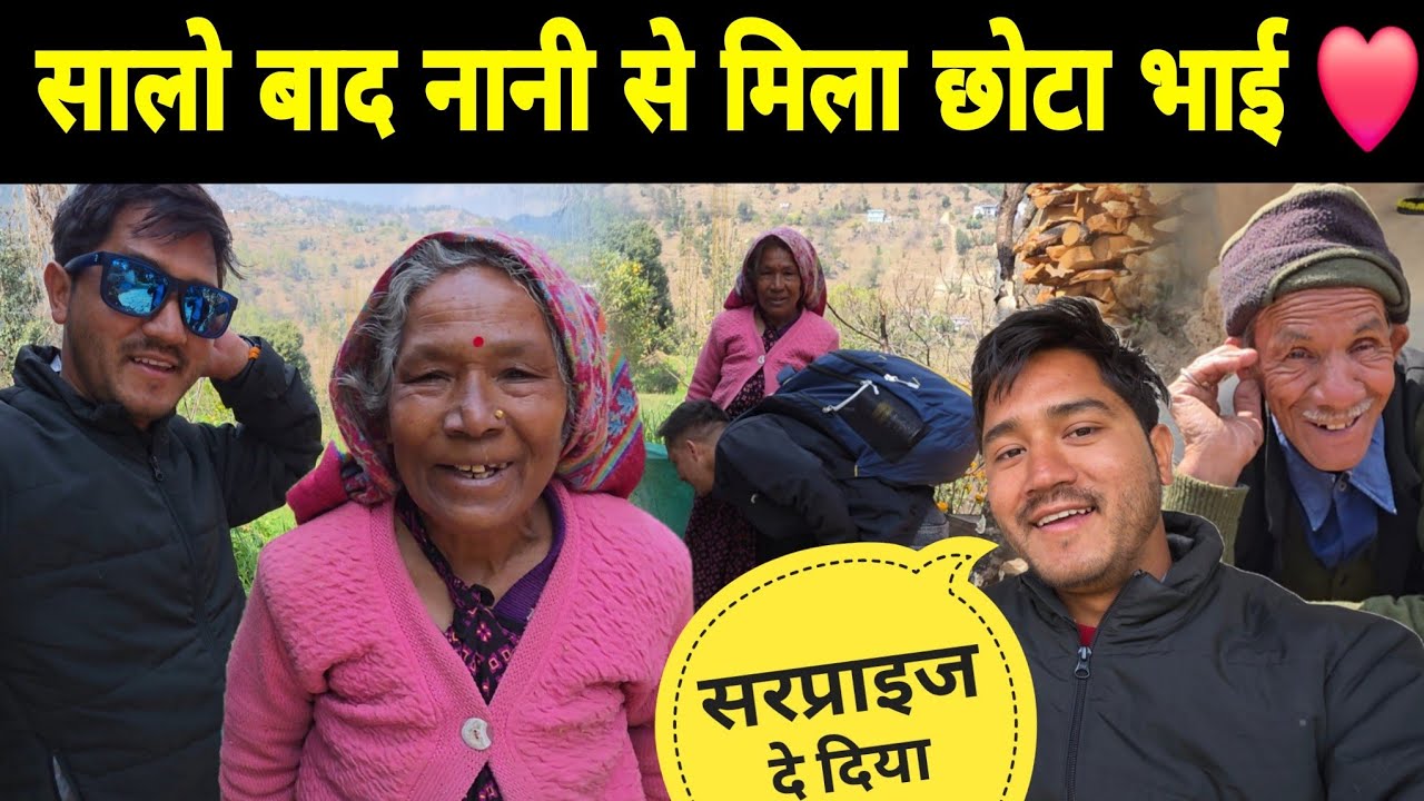 सालों बाद नानी से मिला छोटा भाई 😭 | नाना-नानी को दिया Surprise! ❤️ | पिताजी भी घर आने वाले हैं 🤭