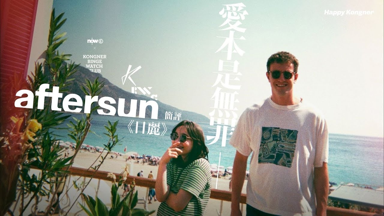 愛本是無罪 — 《日麗》Aftersun 簡評 【𠝹櫈電影學會】