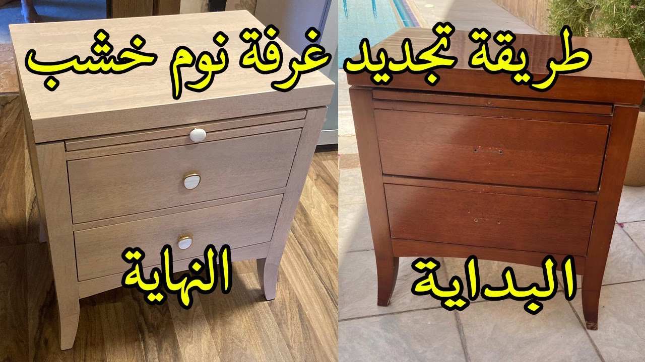 كيفية تجديد لون غرفة نوم خشب من غامق الى فاتح
