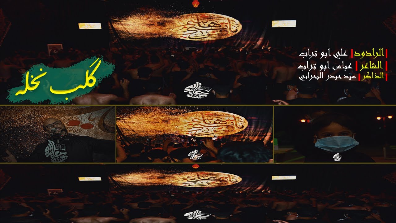 گلب نخله || اداء الرادود علي ابو تراب 3 محرم الحرام 1442