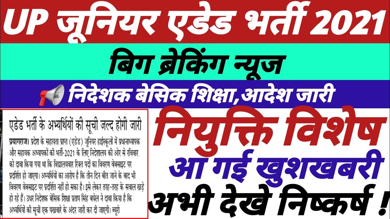 📢 UP जूनियर एडेड भर्ती 2021,निदेशक बेसिक शिक्षा,आदेश जारी,आ गई खुशखबरी,अभी देखे विस्तृत निष्कर्ष ||