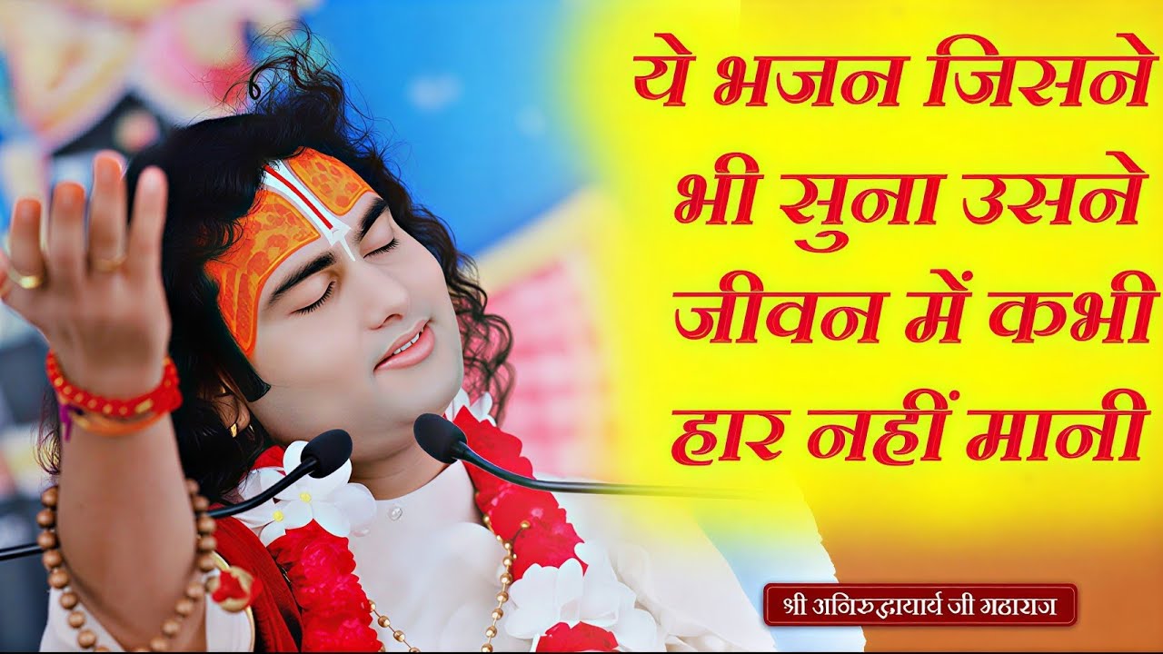 सांवरे कृपा बनाए रखना ll यह भजन जीवन में हार नहीं मानी ll श्याम भजन ll Maharaj Aniruddh Aacharya ji