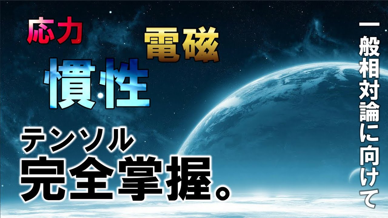 テンソルの定義とその変換則に隠された秘密とは【テンソル解析/相対論】