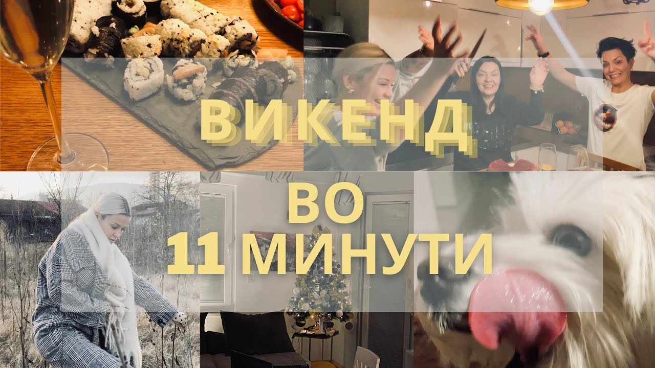 Викенд во 11 минути