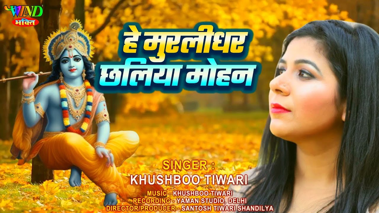 हे मुरलीधर छलिया मोहन | Hey Murlidhar Chhaliya Mohan | #khushboo Tiwari | New Krishna Bhajan